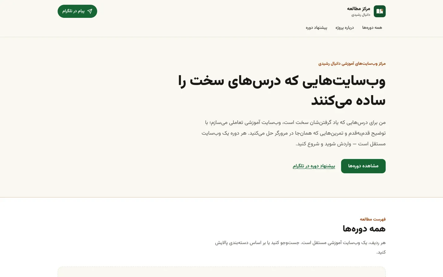 اسکرینشات صفحهی اصلی مرکز مطالعهی دانیال رشیدی — وبسایتهایی که درسهای سخت را ساده میکنند